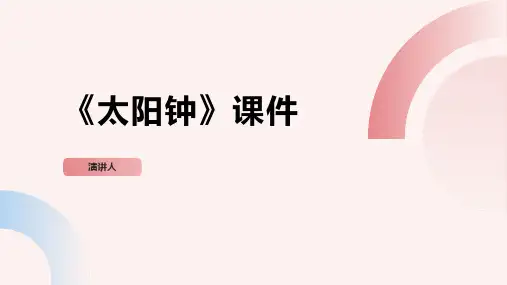 太阳钟(2023版ppt)