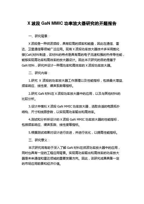 X波段GaN MMIC功率放大器研究的开题报告
