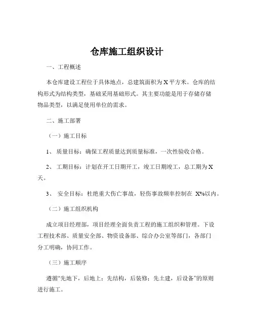 仓库施工组织设计