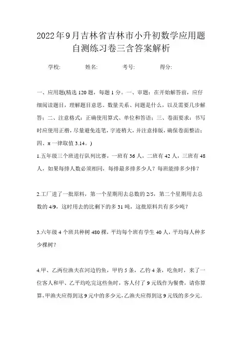 2022年9月吉林省吉林市小升初数学应用题自测练习卷三含答案解析