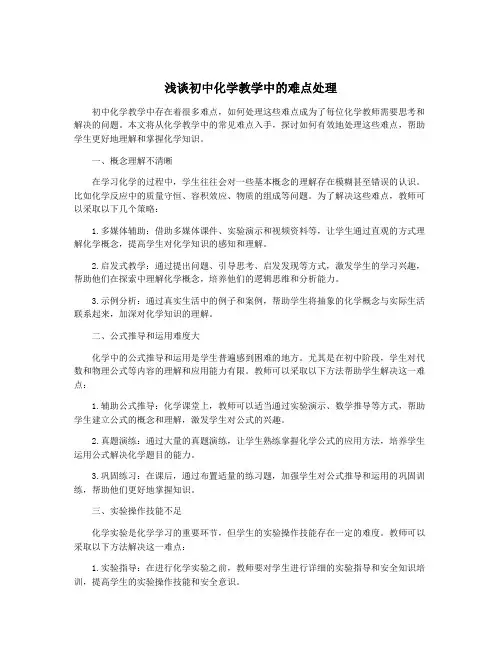 浅谈初中化学教学中的难点处理