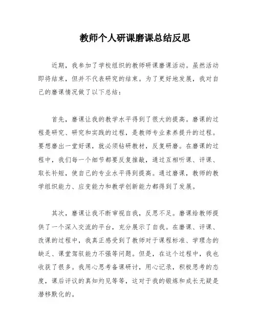 教师个人研课磨课总结反思