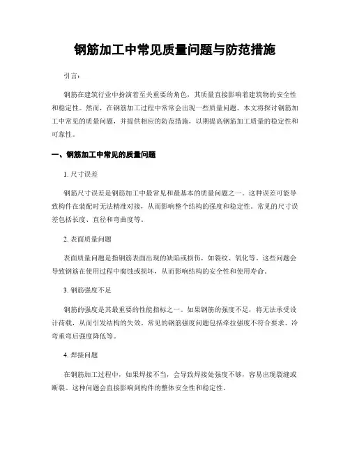 钢筋加工中常见质量问题与防范措施