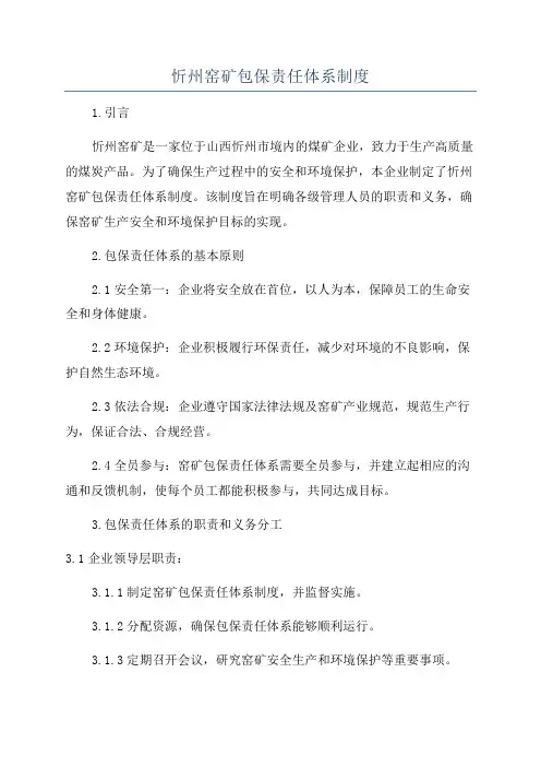 忻州窑矿包保责任体系制度
