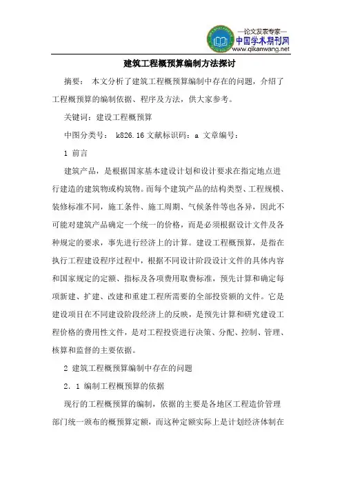 建筑工程概预算编制方法探讨
