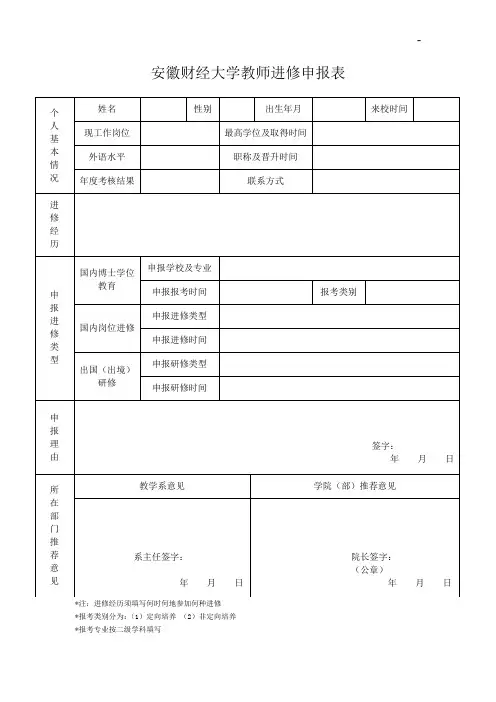 安徽财经大学教师进修申请表