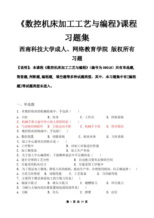 数控加工工艺与编程_习题集(含答案