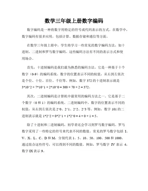 数学三年级上册数字编码