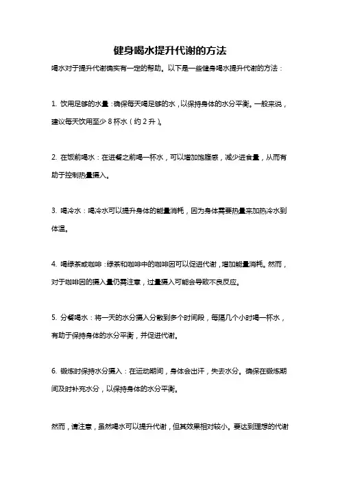 健身喝水提升代谢的方法