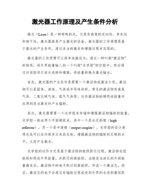 激光器工作原理及产生条件分析