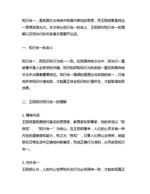 论述王阳明的知行合一及知与行的关系
