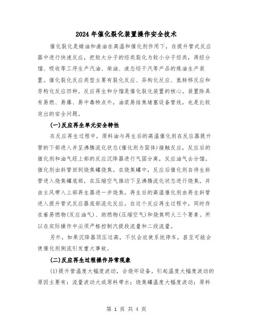 2024年催化裂化装置操作安全技术（2篇）