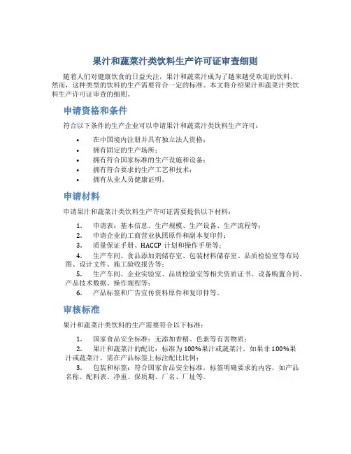 果汁和蔬菜汁类饮料生产许可证审查细则