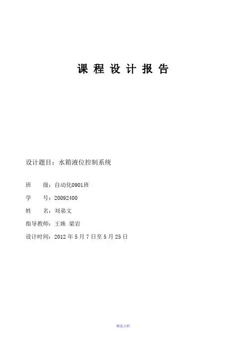水箱液位控制课程设计-自动化