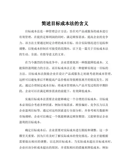 简述目标成本法的含义