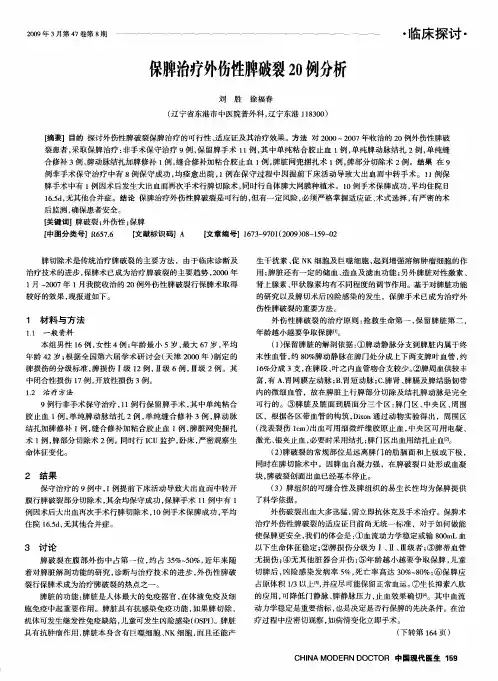 保脾治疗外伤性脾破裂20例分析