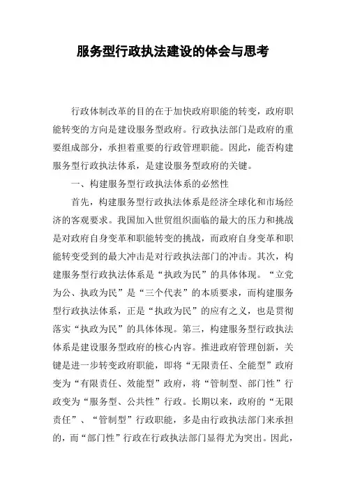 服务型行政执法建设的体会与思考