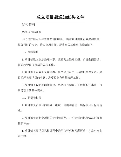 成立项目部通知红头文件
