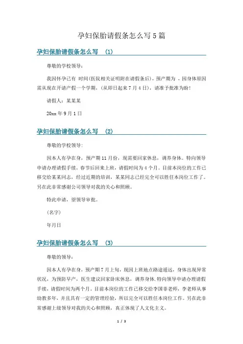 孕妇保胎请假条怎么写5篇