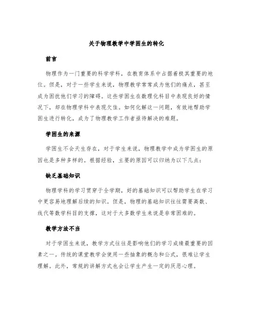 关于物理教学中学困生的转化