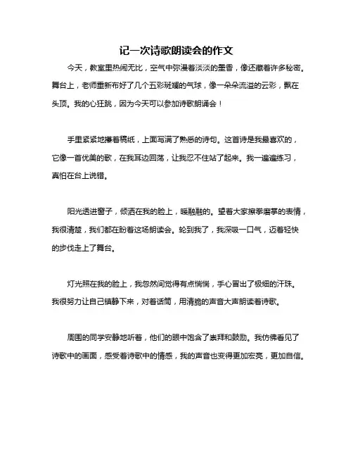 记一次诗歌朗读会的作文