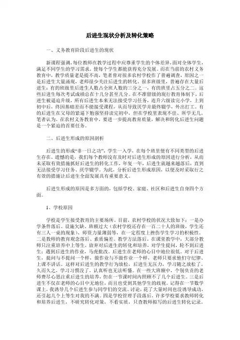 后进生现状分析及转化策略