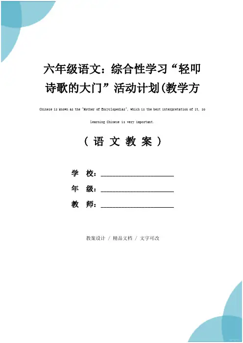 六年级语文：综合性学习“轻叩诗歌的大门”活动计划(教学方案)