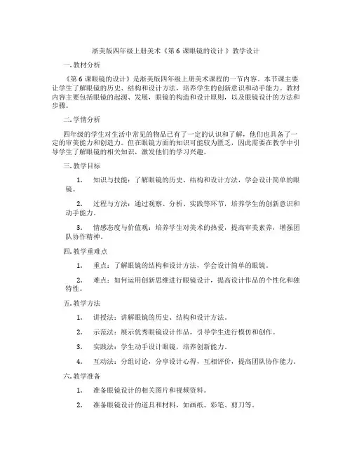 浙美版四年级上册美术《第6课眼镜的设计 》教学设计