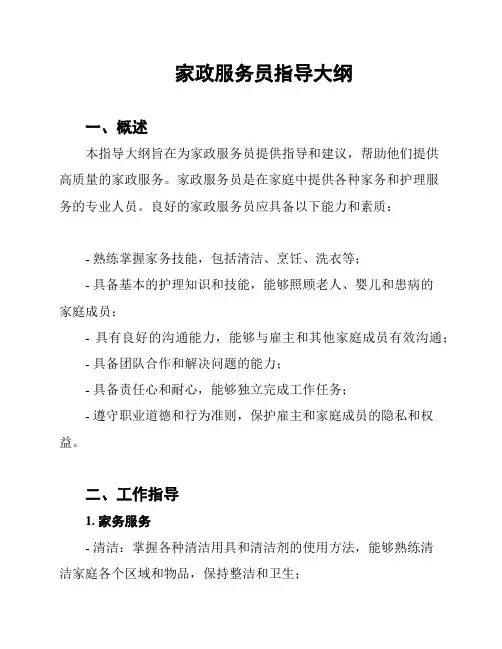家政服务员指导大纲