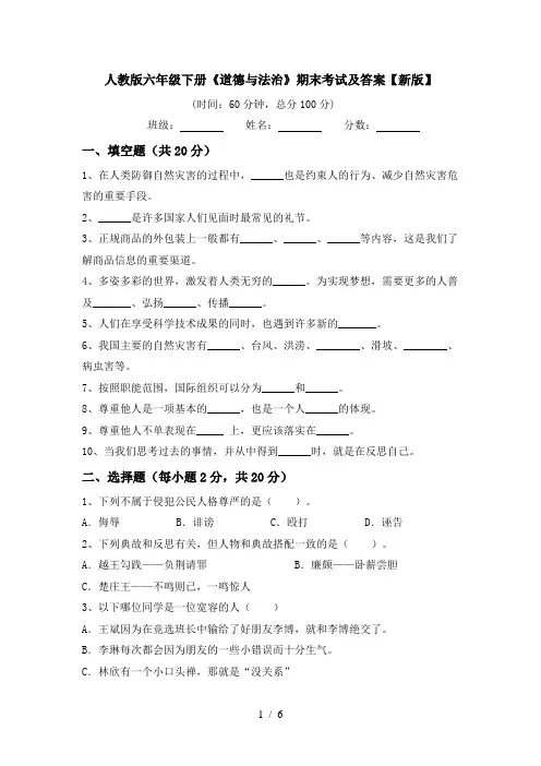 人教版六年级下册《道德与法治》期末考试及答案【新版】