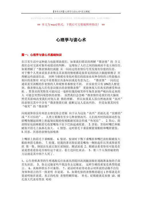 【参考文档】心理学与读心术-范文模板 (8页)