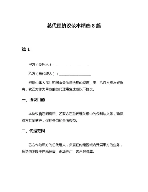 总代理协议范本精选8篇
