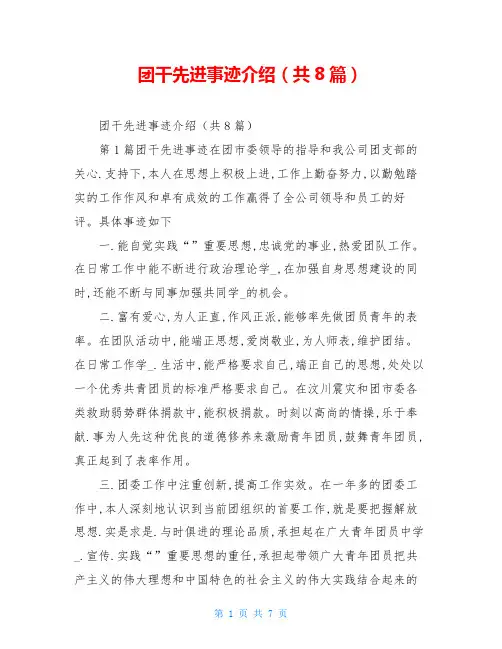 团干先进事迹介绍(共8篇)