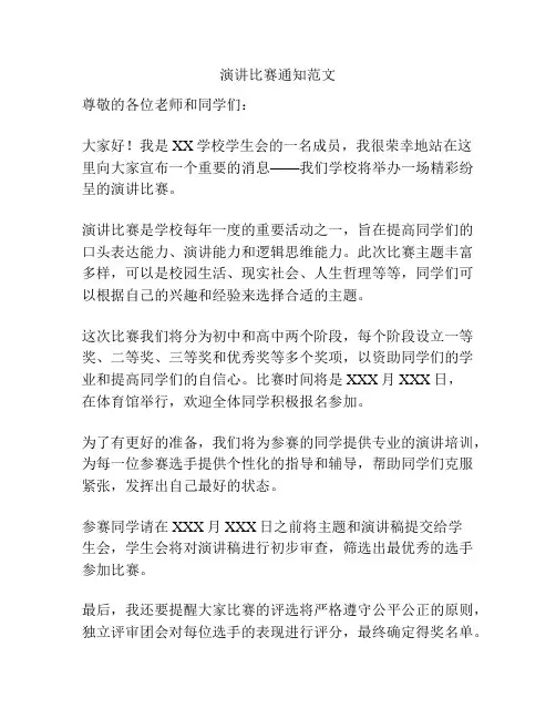 演讲比赛通知范文