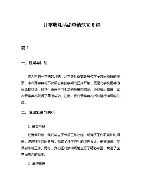 开学典礼活动总结范文8篇