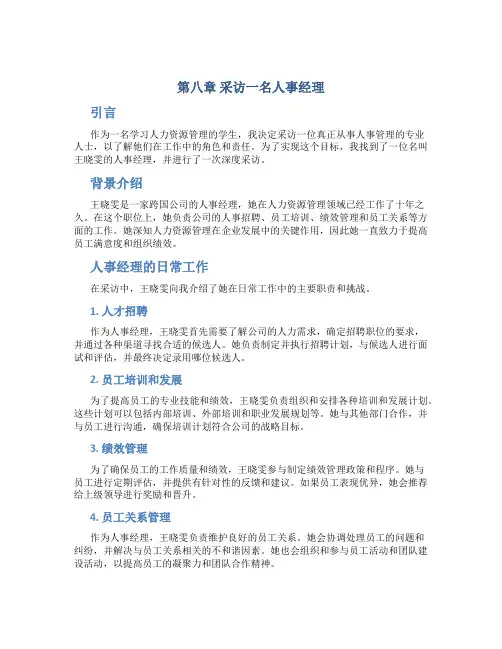 第八章采访一名人事经理