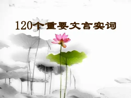 用小故事巧记120个文言实词词义ppt课件