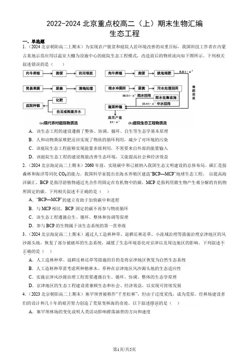 2022-2024北京重点校高二(上)期末生物汇编：生态工程