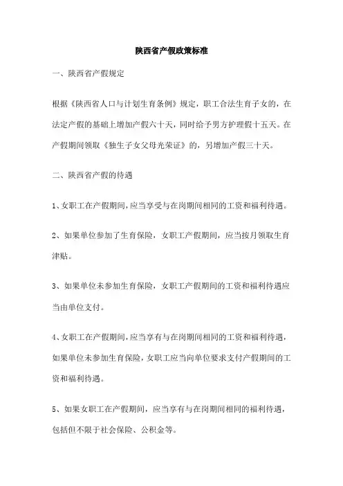 陕西省产假政策标准