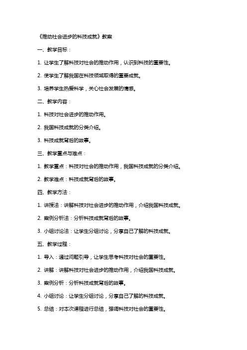 《推动社会进步的科技成就》教案