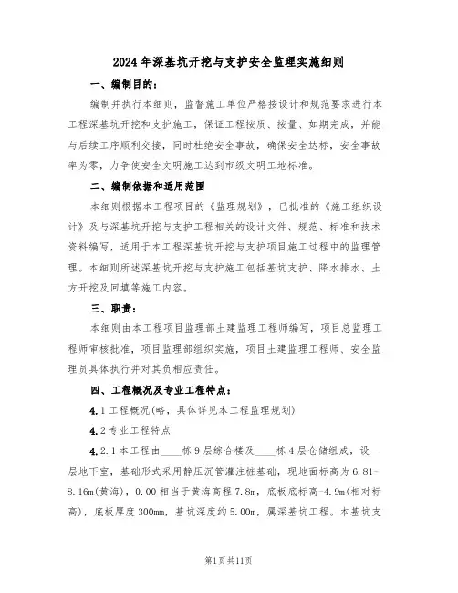 2024年深基坑开挖与支护安全监理实施细则(二篇)