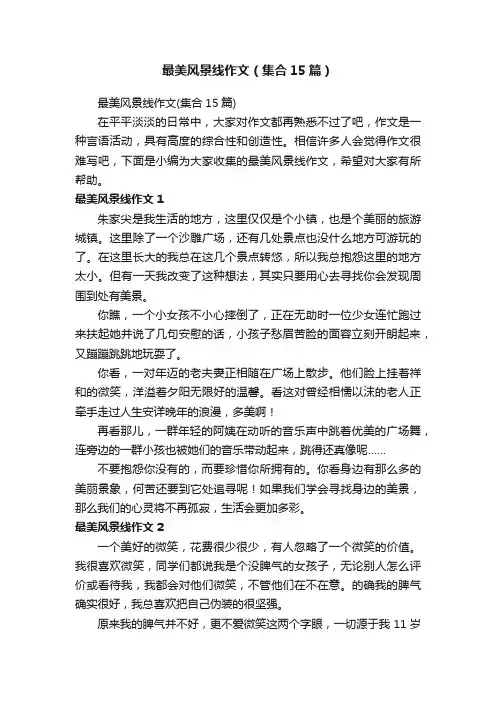 最美风景线作文（集合15篇）