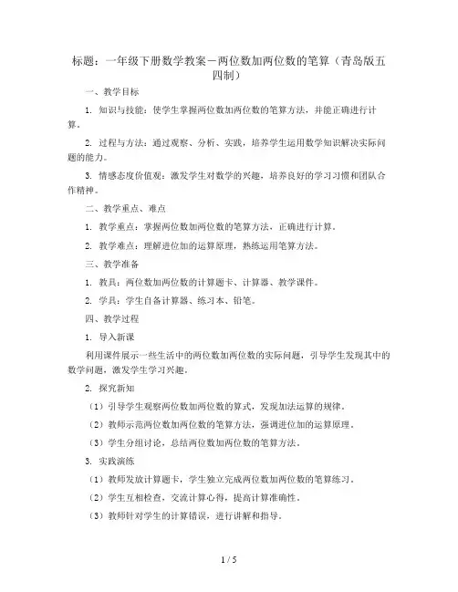 一年级下册数学教案-两位数加两位数的笔算(青岛版五四制)