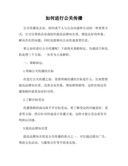 如何进行公关传播