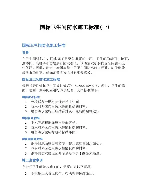 国标卫生间防水施工标准(一)
