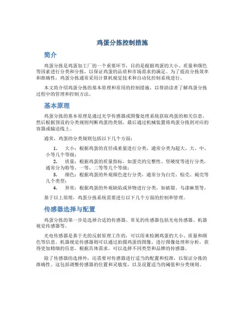 鸡蛋分拣控制措施