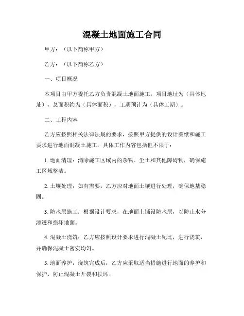 混凝土地面施工合同