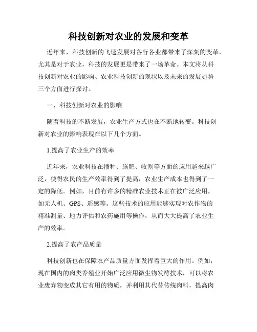 科技创新对农业的发展和变革