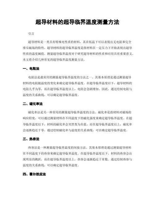 超导材料的超导临界温度测量方法