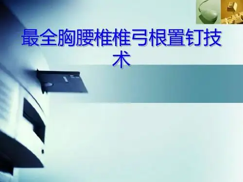 最全胸腰椎椎弓根置钉技术